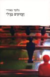 זעזועים בג'לי/גלעד מאירי