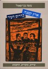 ארץ קטנה בדרום העיר/משה בן-שאול