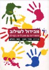 מבידול לשילוב/חובב,גיטלמן