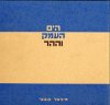 הים העמק וההר סט 3 כרכים