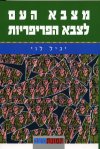 מצבא העם לצבא הפריפריות