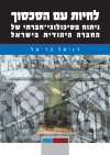 לחיות עם הסכסוך