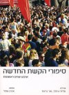 סיפורי הקשת החדשה