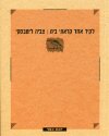 לקיר אחד קראתי בית