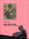 כבוד אדם וחוה
