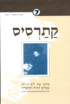 קתרסיס 7 אביב תשס"ז