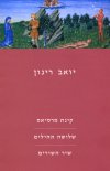 קינת מרסיאס, שלושה תהילים, שיר השירים