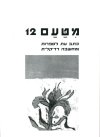 מטעם 12 כתב עת לספרות ומחשבה רדיקלי