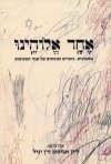 אחד אלוהינו