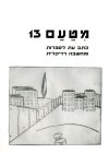 מטעם 13