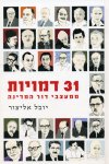 31 דמויות ממעצבי דור המדינה