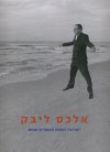 אלכס ליבק-ישראל המאה העשרים ואחת
