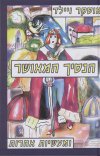 הנסיך המאושר ומעשיות אחרות