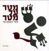 מטר על מטר