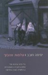 עלמות אהבוך