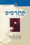 קתרסיס 9 - כתב עת לביקורת במדעי הרוח והחברה