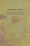 ילקוט רעים חרדים