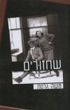 שחזורים