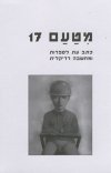 מטעם 17