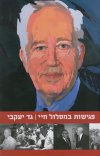 פגישות במסלול חיי