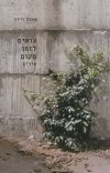 עושים לזמן מקום