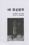 מטעם 18 - כתב עת לספרות ומחשבה רדיקלית