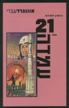 עמדה 21