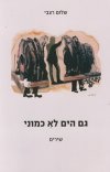 גם הים לא כמוני