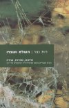 השלם ושברו