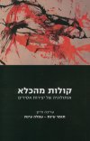 קולות מהכלא
