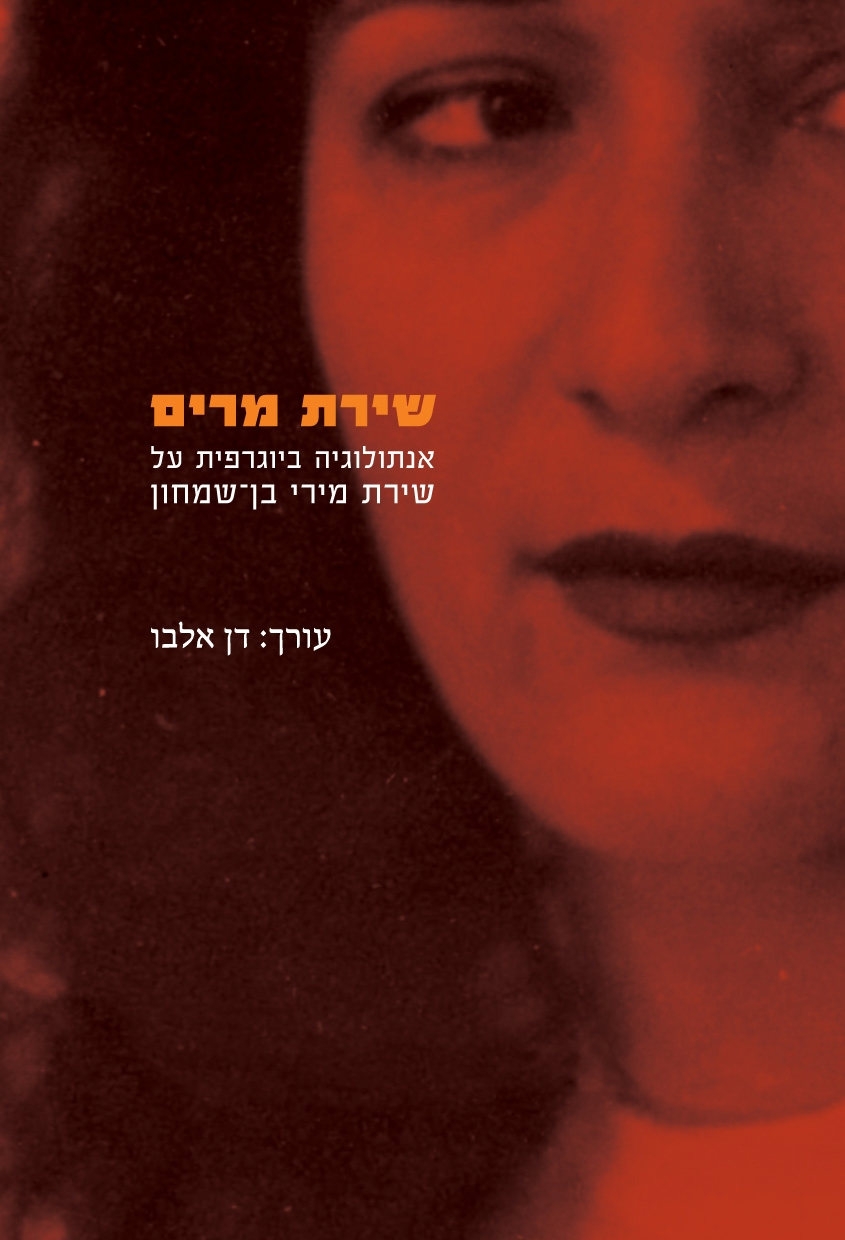 שירת מרים - אנתולוגיה ביוגרפית