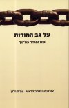 על גב המורות