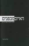 האיום מבפנים