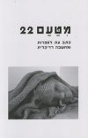 מטעם 22