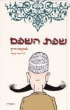 שפת השפם