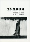 מטעם 25