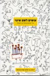עושים לשם שינוי / יהודה בר שלום ועמירם שראל