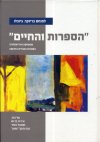 הספרות והחיים