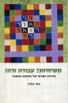 משיחיות? עבודה זרה/יאיר אלדן