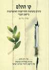 קו התלם/מן ניר