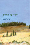השיר על הארץ / נטע ישראל