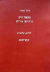מעשה הים-כרוניקת פירוש / מיכל גוברין