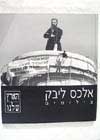 הארץ שלנו (צילומים) / אלכס ליבק
