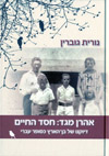 אהרן מגד:חסד החיים