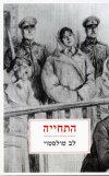 התחייה