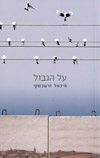 על הגבול