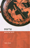 אדיפוס לידתו של מיתוס