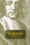האתגר של השפינוציזם