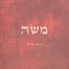 משה
