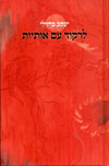 לרקוד עם אותיות